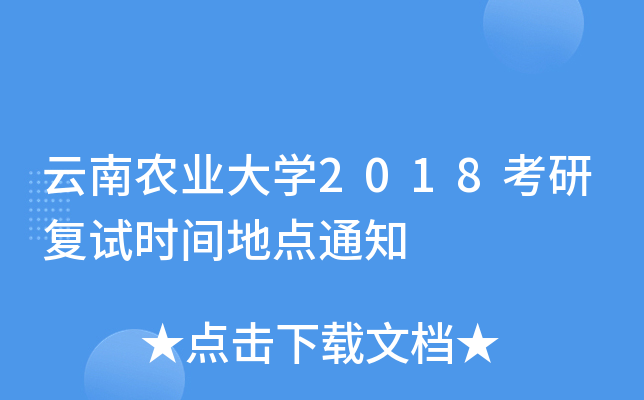 云南农业大开云kaiyun(中国)2018考研复试时间地点通知