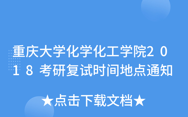 重庆大开云kaiyun(中国)化开云kaiyun(中国)化工开云kaiyun(中国)院2018考研复试时间地点通知
