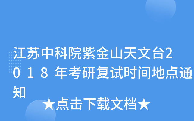 江苏中科院紫金山天文台2018年考研复试时间地点通知