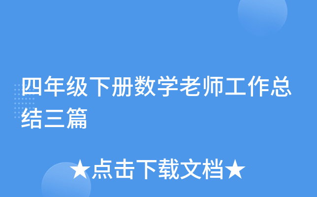四年级下册数开云kaiyun(中国)老师工作总结三篇