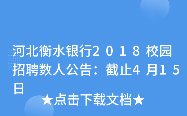 河北衡水银行2018校园招聘数人公告：截止4月15日