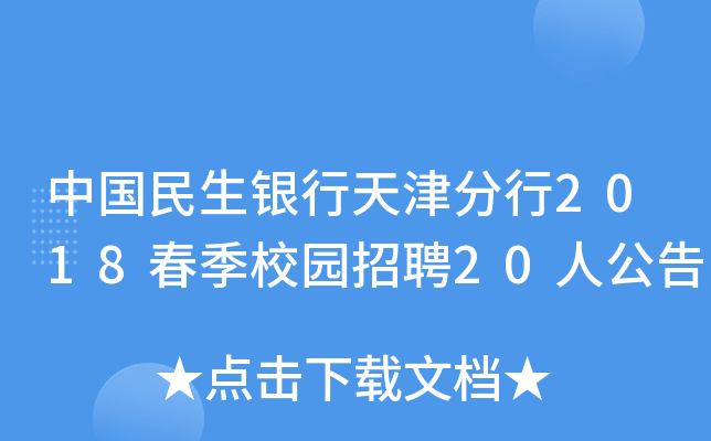 中国民生银行天津分行2018春季校园招聘20人公告