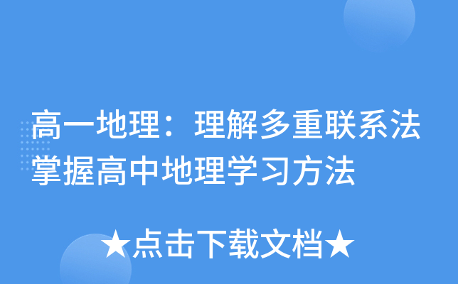 高一地理：理解多重联系法掌握高中地理开云kaiyun(中国)习方法