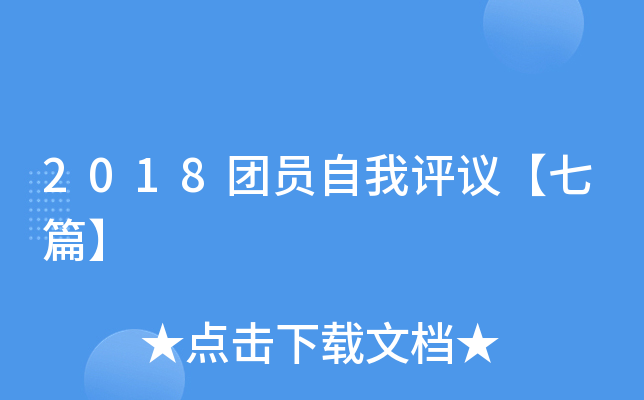 2018团员自我评议【七篇】