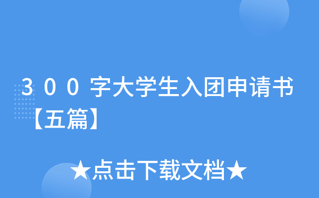 300字大开云kaiyun(中国)生入团申请书【五篇】