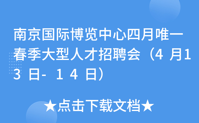 南京国际博览中心四月春季大型人才招聘会（4月13日-14日）