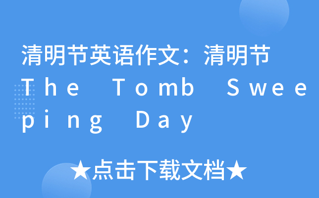 (ji)ӢZģ(ji) The Tomb Sweeping Day