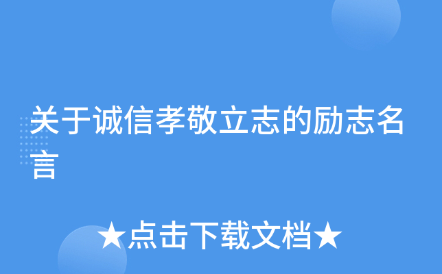 关于诚信孝敬立志的励志名言