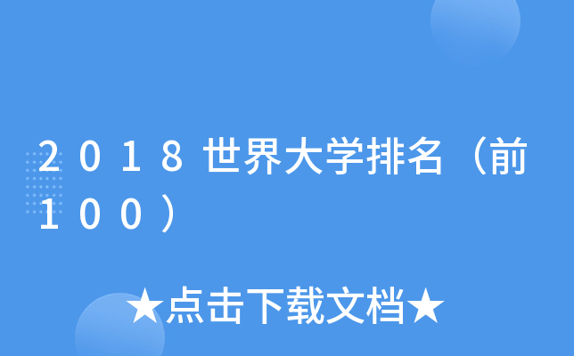 2018W(xu)ǰ100