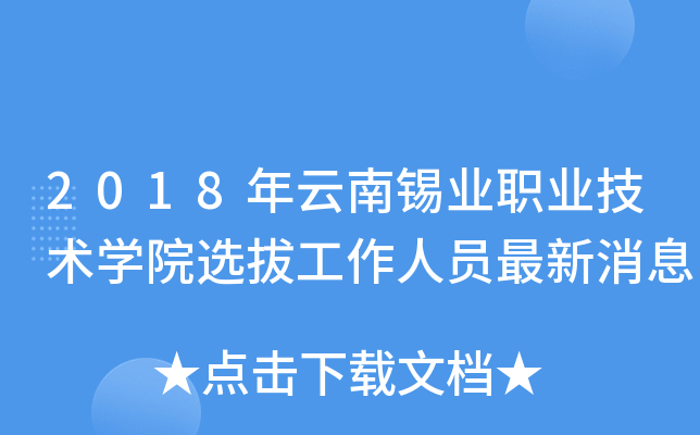 2018年云南锡业职业技术开云kaiyun(中国)院选拔工作人员最新消息