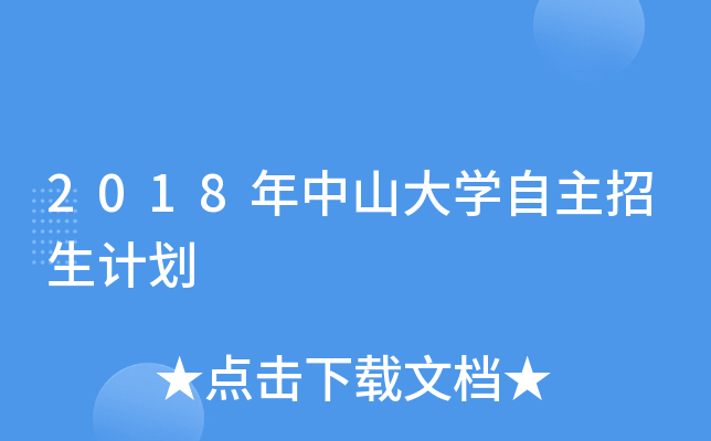 2018年中山大开云kaiyun(中国)自主招生计划