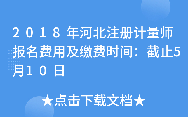 2018年河北注册计量师报名费用及缴费时间：截止5月10日