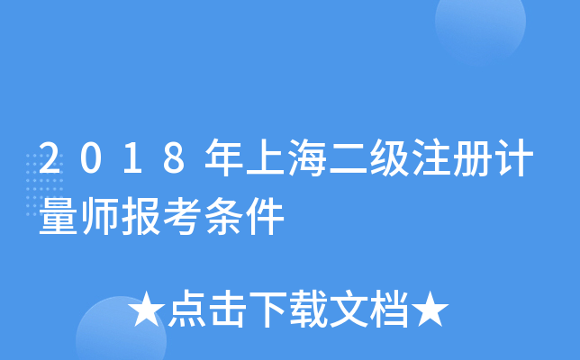2018年上海二级注册计量师报考条件