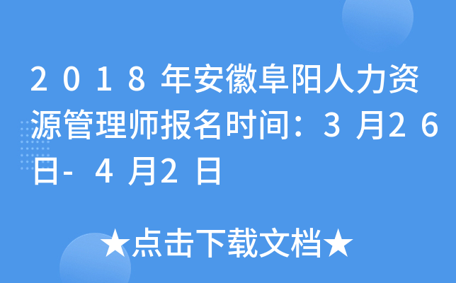2018年安徽阜阳人力资源管理师报名时间：3月26日-4月2日