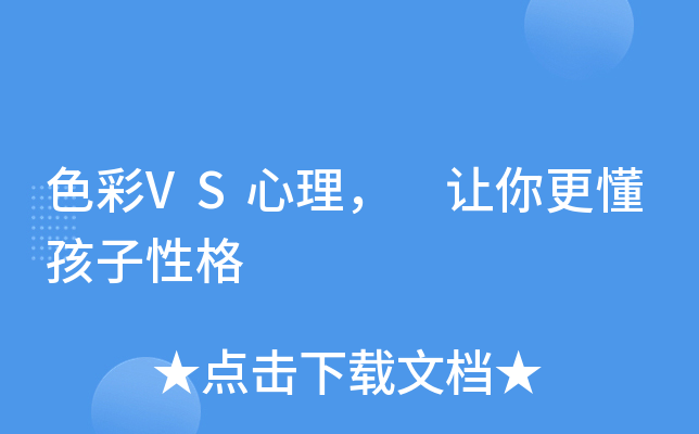 色彩VS心理， 让你更懂孩子性格