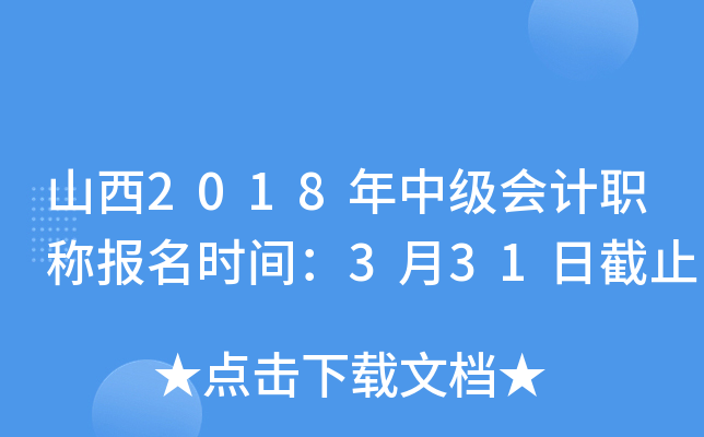 山西2018年中级会计职称报名时间：3月31日截止