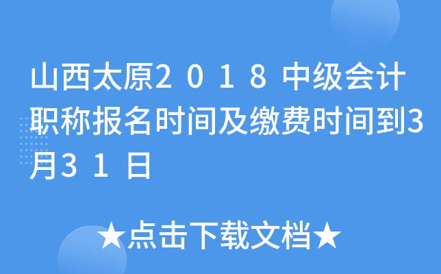 山西太原2018中级会计职称报名时间及缴费时间到3月31日