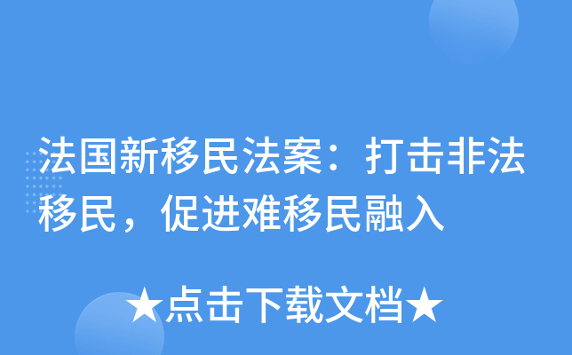 法国新移民法案：打击非法移民，促进难移民融入