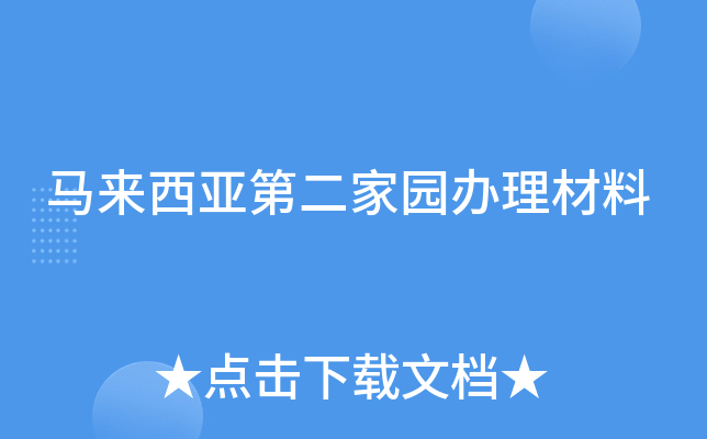 马来西亚第二家园办理材料