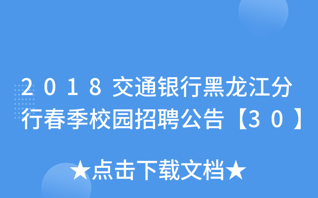 2018交通银行黑龙江分行春季校园招聘公告【30】