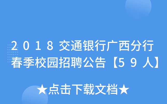 2018交通银行广西分行春季校园招聘公告【59人】