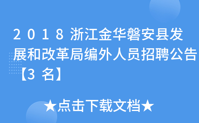 2018浙江金华磐安县发展和改革局编外人员招聘公告【3名】