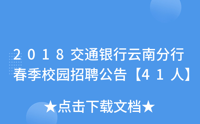 2018交通银行云南分行春季校园招聘公告【41人】