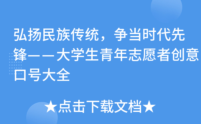 弘扬民族传统，争当时代先锋——大开云kaiyun(中国)生青年志愿者创意口号大全