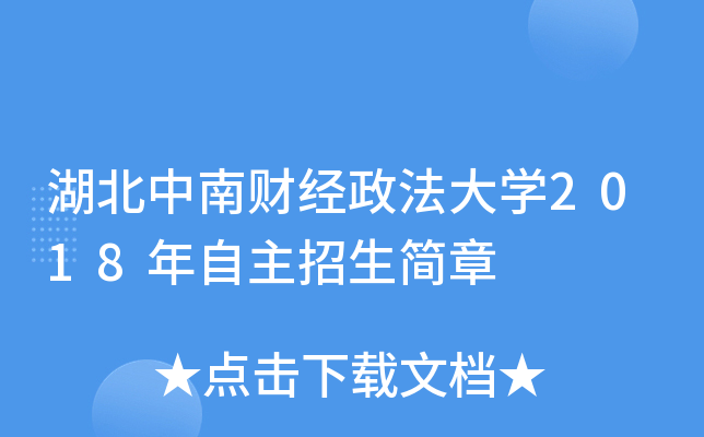湖北中南财经政法大开云kaiyun(中国)2018年自主招生简章