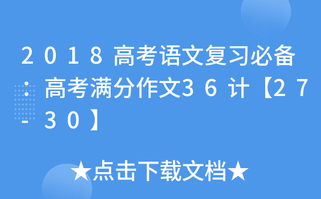 2018高考语文复习必备：高考满分作文36计【27-30】