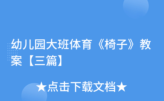幼儿园大班体育《椅子》教案【三篇】