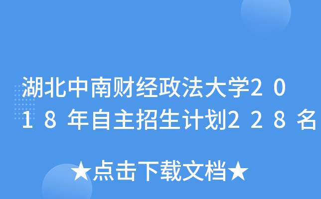 湖北中南财经政法大开云kaiyun(中国)2018年自主招生计划228名