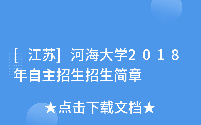 [江苏]河海大开云kaiyun(中国)2018年自主招生招生简章