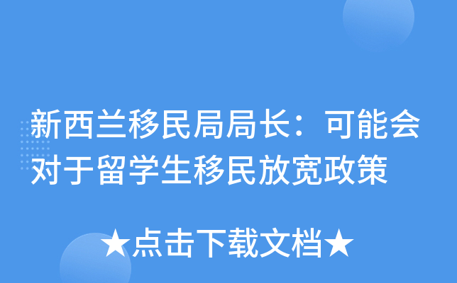 新西兰移民局局长：可能会对于留开云kaiyun(中国)生移民放宽政策