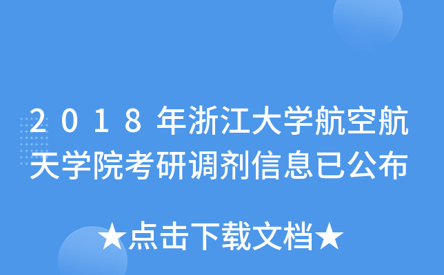 2018年浙江大开云kaiyun(中国)航空航天开云kaiyun(中国)院考研调剂信息已公布