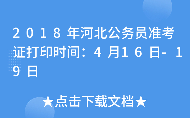 2018年河北公务员准考证打印时间：4月16日-19日