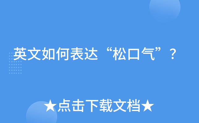 英文如何表达松口气
