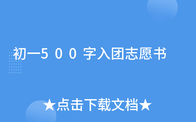 初一500字入团志愿书