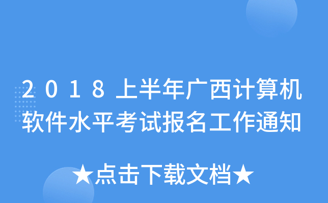 2018上半年广西计算机软件水平考试报名工作通知