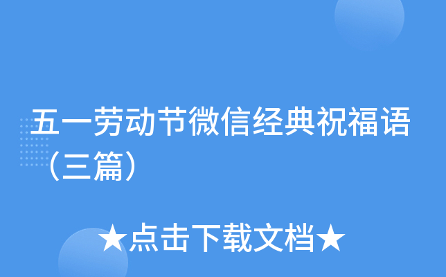 五一劳动节微信经典祝福语（三篇）