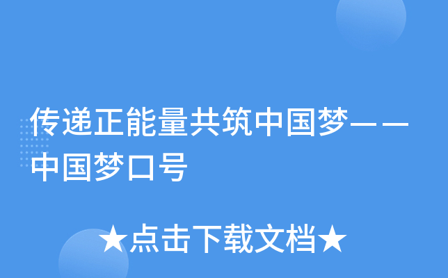传递正能量共筑中国梦——中国梦口号