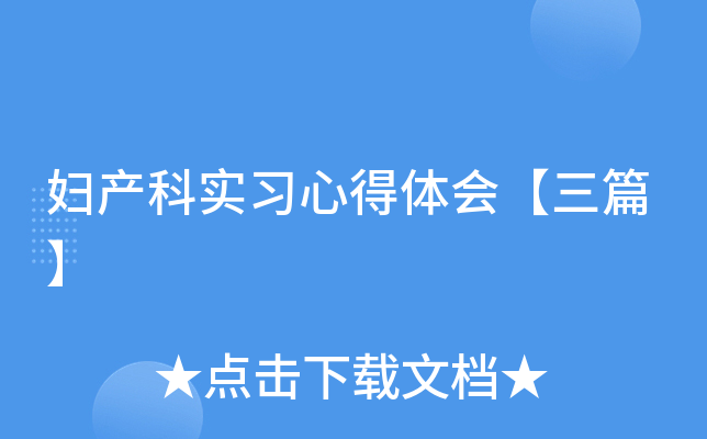 妇产科实习心得体会【三篇】