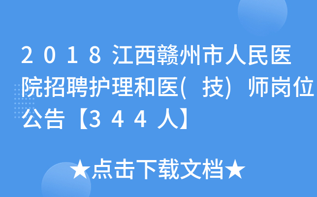 2018江西赣州市人民医院招聘护理和医(技)师岗位公告【344人】