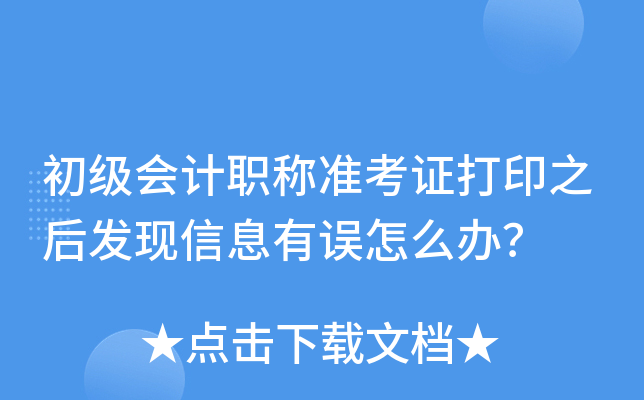 初级会计职称准考证打印之后发现信息有误怎么办？