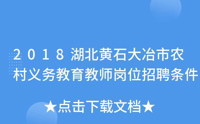 2018湖北黄石大冶市农村义务教育教师岗位招聘条件