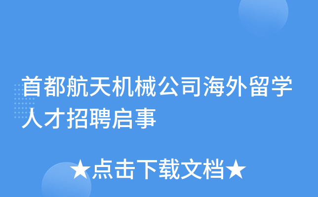 首都航天机械公司海外留学人才招聘启事