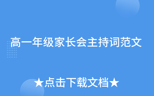 高一年级家长会主持词范文