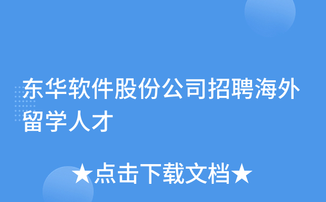 东华软件股份公司招聘海外留学人才