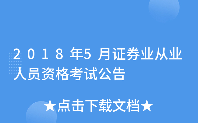 2018年5月证券业从业人员资格考试公告