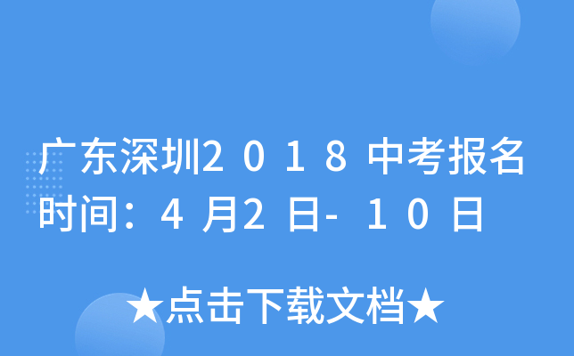 广东深圳2018中考报名时间：4月2日-10日